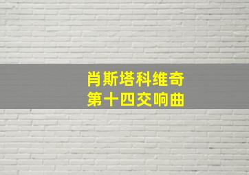 肖斯塔科维奇 第十四交响曲